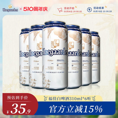 福佳白啤酒精酿果味310ml*6