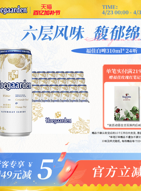 福佳白比利时精酿啤酒310ml*24听小罐果香白啤11.7°P整箱批发