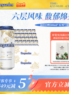 福佳白啤酒500ml*24听罐装比利时风味精酿11.7度小麦白啤两箱批发