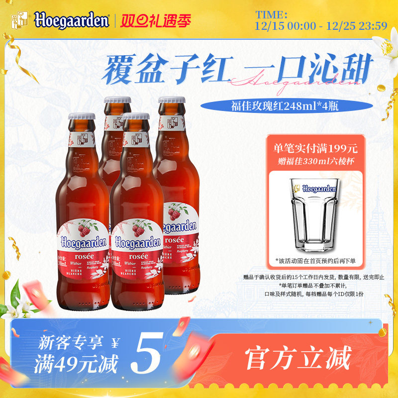 福佳玫瑰红果味啤酒248ml*4瓶