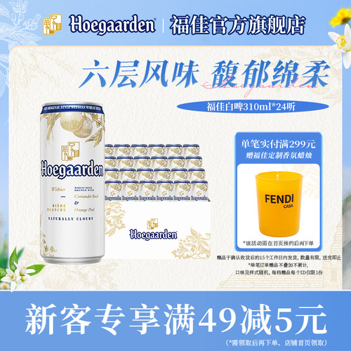 福佳白啤酒310ml*24听整箱