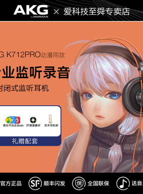 AKG/爱科技 K712PRO头戴式专业监听录音棚hifi音乐耳机k701升级版