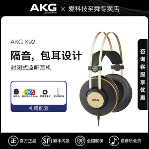 AKG/爱科技k92高考听力封闭式头戴有线监听耳机专业录音k歌发烧级