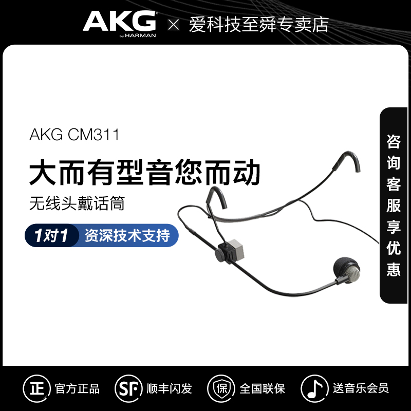 AKG/爱科技 CM311无线头戴式话筒舞台演出唱跳明星同款电容麦克风