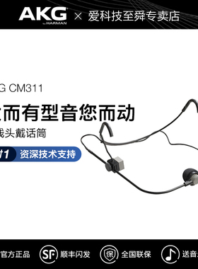 AKG/爱科技 CM311无线头戴式话筒舞台演出唱跳明星同款电容麦克风