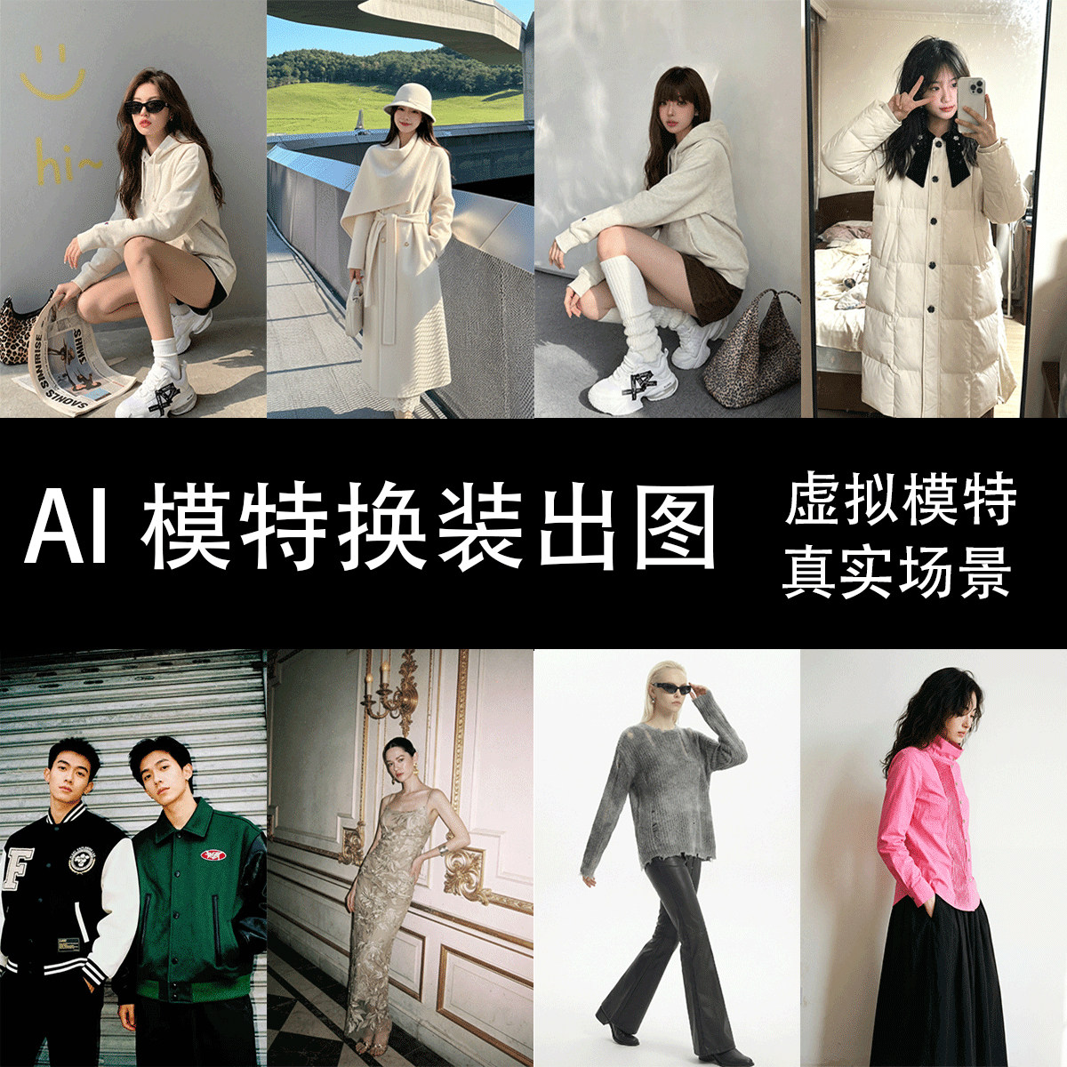 AI模特图拍摄外贸变装电商AI设计素材/源文件