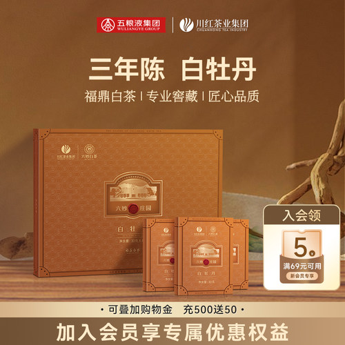 川红六妙白茶三年陈茶叶2020三级紧压福鼎白牡丹礼盒240g节日送礼