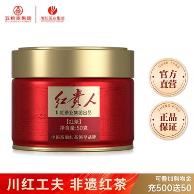 川红茶业&五粮液川红工夫非遗特级红茶红贵人小罐装50g
