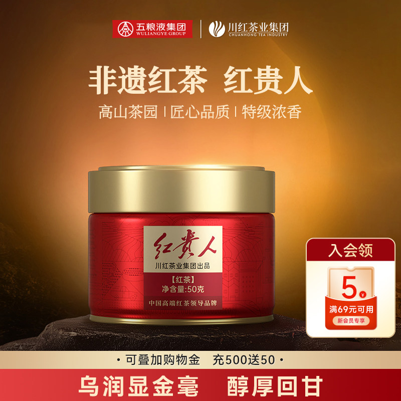 川红茶业&五粮液川红工夫非遗特级红茶红贵人小罐装50g