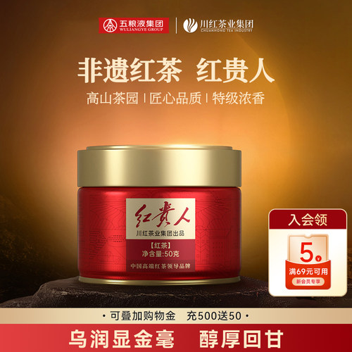 川红茶业&五粮液川红工夫非遗特级红茶红贵人小罐装50g