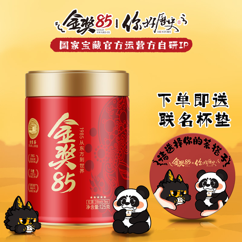 川红非遗特级金奖85&你好历史国家宝藏官方运营方自研IP联名红茶