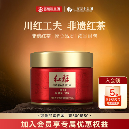 川红茶业&五粮液川红工夫非遗特级红茶红福小罐装50g节日送礼