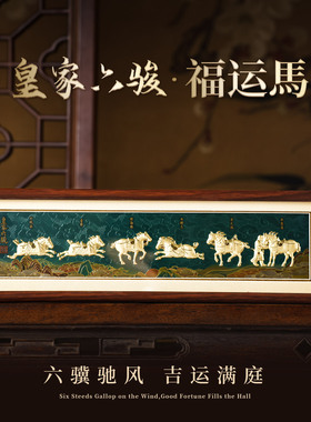 马年文创纪念品昭陵六骏足金摆件