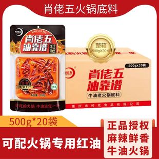 整箱肖佬五火锅底料500g 20袋麻辣醇香牛油老火锅专用红油肖老五