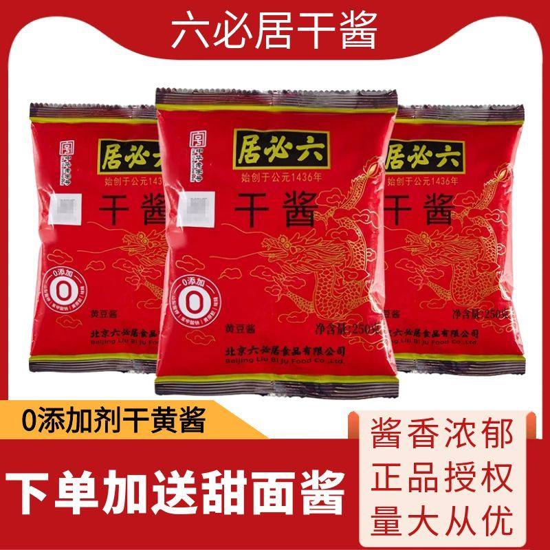 正宗六必居干黄酱250g老北京炸酱面专用酱牛肉正品干黄豆酱甜面酱