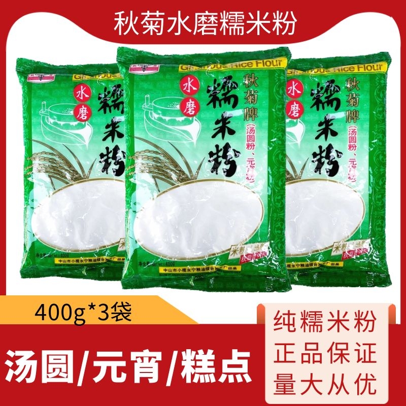 秋菊牌水磨糯米粉400g*3袋南瓜饼糍粑汤圆粉家用冰皮月饼原料包邮