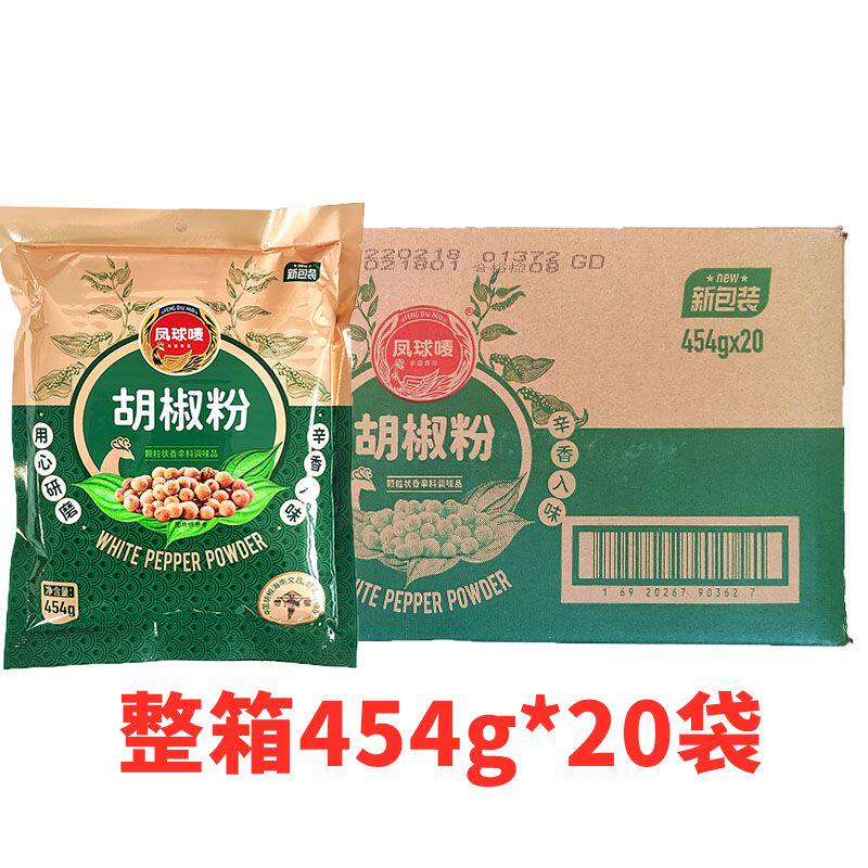 凤球唛胡椒粉整箱454g*20袋商用香辛料调味品羊汤馆调料去腥增香