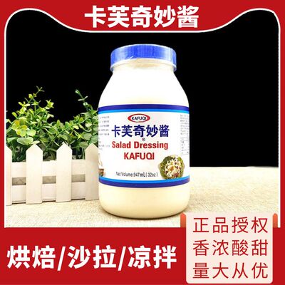 卡夫卡芙奇妙酱沙拉酱935g大瓶
