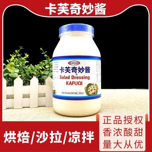 卡夫卡芙奇妙酱沙拉酱935g大瓶