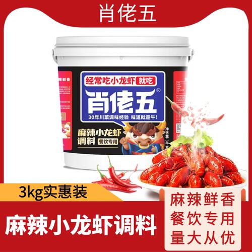 肖佬五麻辣小龙虾麻辣香锅底料