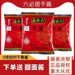 正宗六必居干黄酱250g老北京炸酱面专用酱牛肉正品干黄豆酱甜面酱