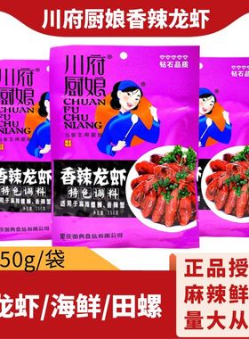 川府厨娘香辣龙虾调料150g袋装家用油焖麻辣小龙虾蟹田螺调味酱