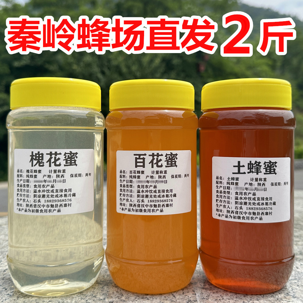 2斤纯正天然农家自产槐花蜜百花蜂蜜秦岭野生土蜂蜜深山结晶峰密
