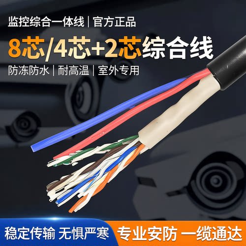 监控8芯/4芯+2室外阻水网线