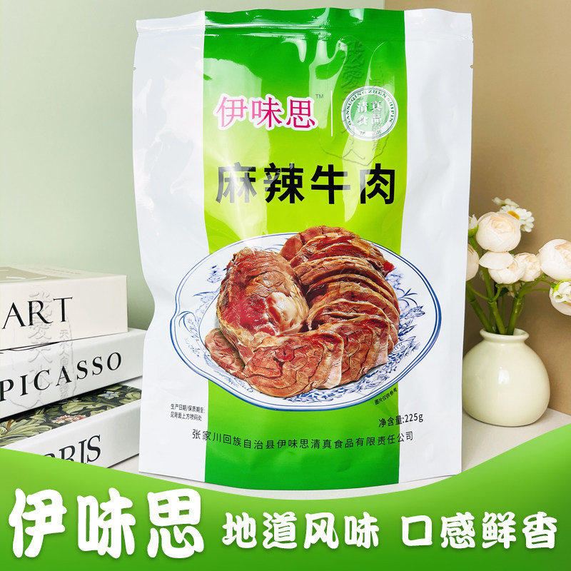 甘肃天水张家川伊味思麻辣牛肉五香清香酱卤牛肉黄牛肉熟食即食