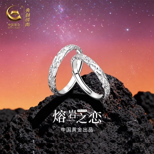 中国黄金央创熔岩之恋情侣对戒指纯银999情侣款新年礼物送女友