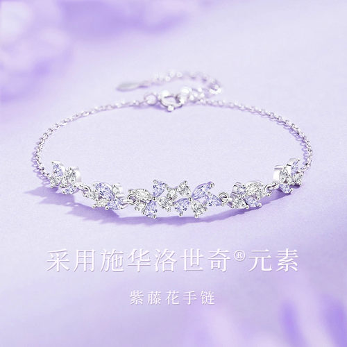 施华洛世奇紫藤花手链礼物送女友