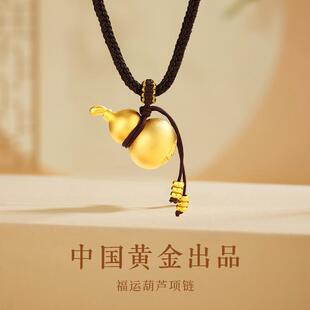 中国黄金央创福禄葫芦项链足银999男女款招财好运吊坠生日礼物