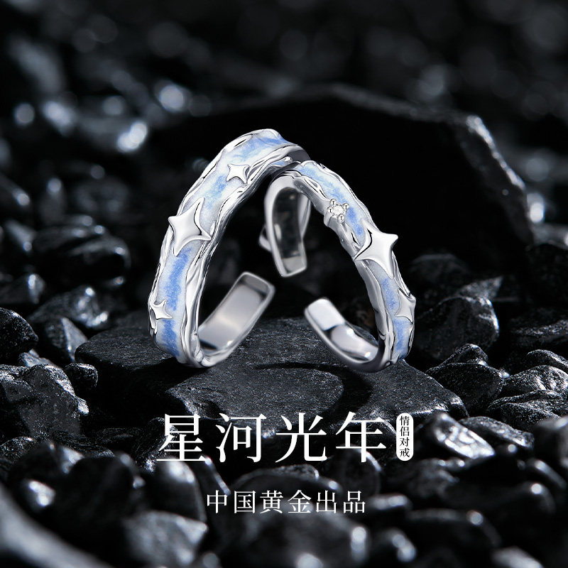中国黄金央创星河光年对戒情侣戒指一对纯银男女款高级感礼物S925
