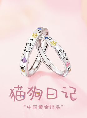 中国黄金央创情侣戒指一对猫狗日记对戒男女款纯银七夕礼物S925