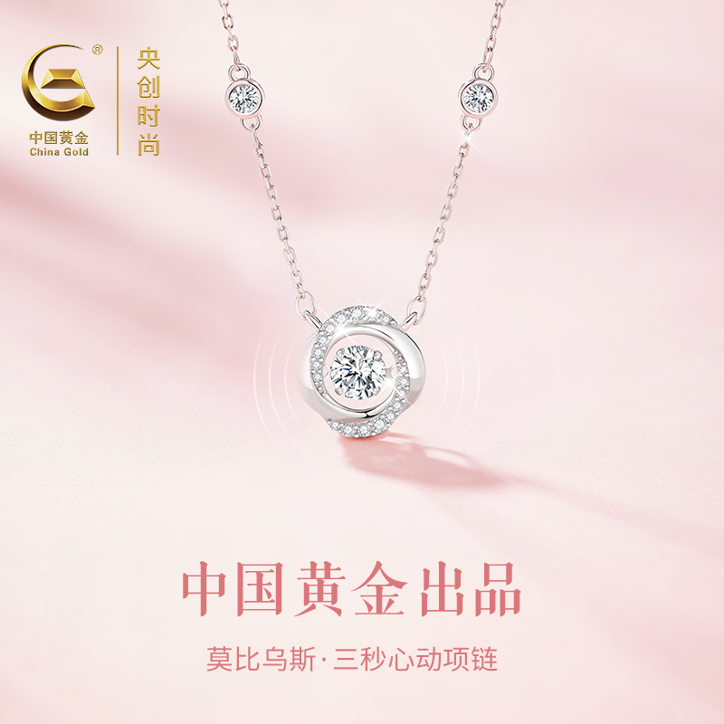 中国黄金央创莫比乌斯三秒心动项链女足银99情人节礼物送女友闺蜜