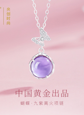 中国黄金央创紫水晶项链女生款纯银吊坠新年礼物送女友闺蜜S925