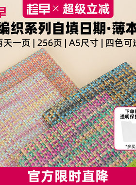 趁早编织系列自填日期效率手册A5薄本两天一页办公日程本高颜值每日计划本笔记本子记事本手账