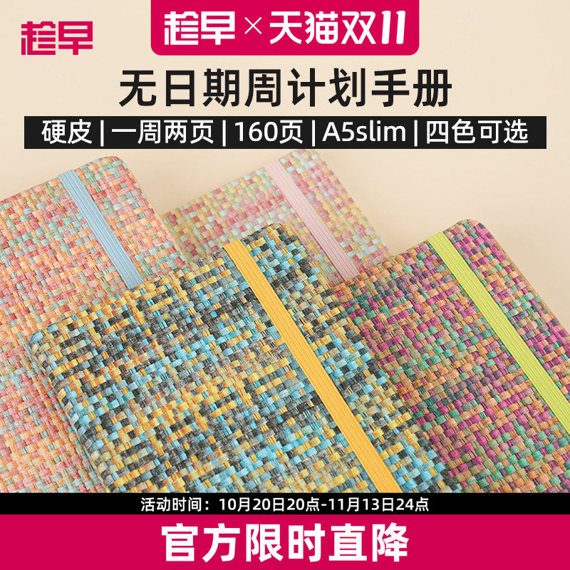 趁早编织系列A5slim窄版自填日期weeks周计划本日程记事本随身高颜值手账笔记本
