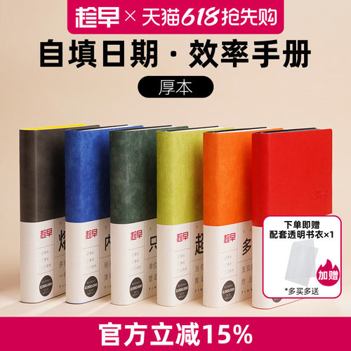 趁早趁早无日期厚本效率手册
