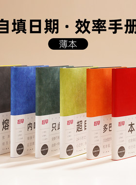 趁早无日期薄本效率手册两天一页365天时间管理每日日程计画 划本