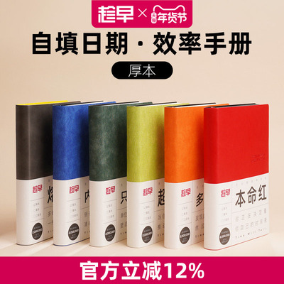 趁早趁早无日期厚本效率手册