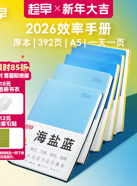 趁早2026年效率手册厚本工作学习日程本365天时间管理记事本手帐每日计划本子日记本文具笔记本王潇同款