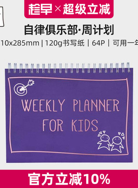 趁早Kiera Ye 自律俱乐部周计划打卡本每日日程规划记录本桌面办公笔记本子线圈本weekly周记本