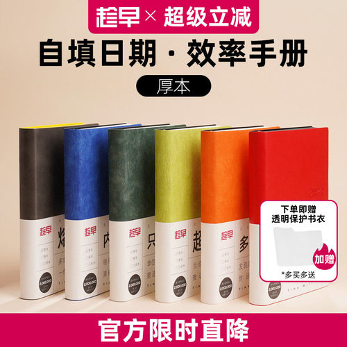 趁早趁早无日期厚本效率手册