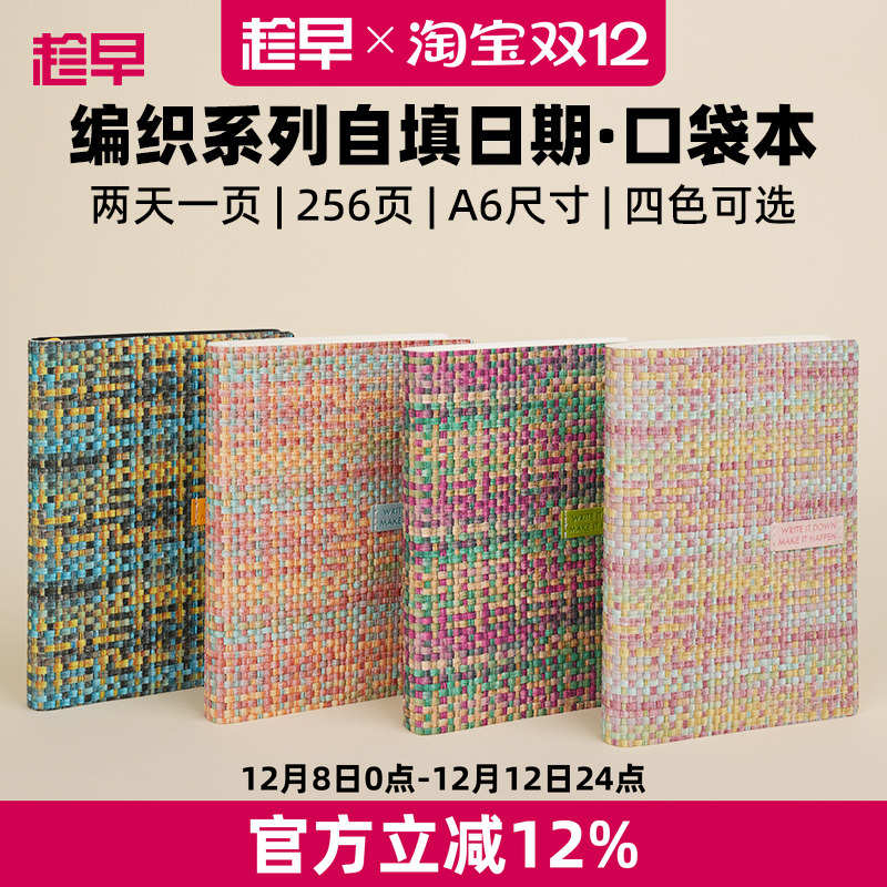 趁早编织系列自填日期效率手册A6口袋本便携自律打卡手账本高颜值办公日程本每日计划本笔记本子记事本