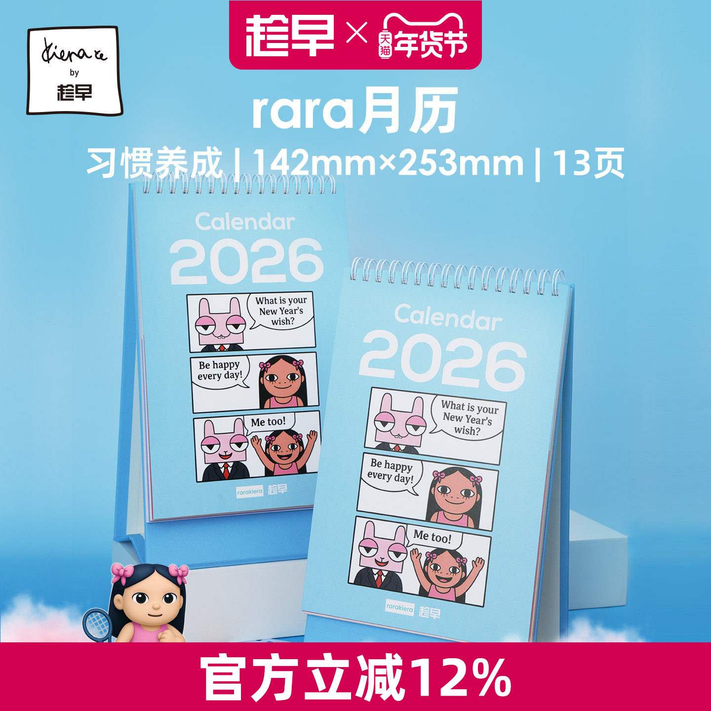 趁早2026rara月历原创可爱卡通设计感桌面台历日历摆件,文具电教/文化用品/商务用品,台历,淘宝优惠券,粉丝福利购,淘宝优惠卷