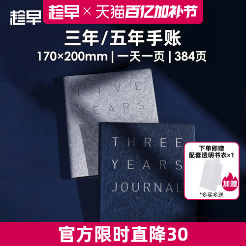 趁早三年五年日记人生手账本情绪记录手帐日程计划本规划3年5年连用笔记本时间管理手册