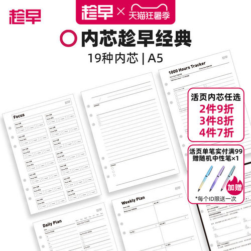 趁早活页【经典主题内芯】a5六孔活页纸可拆卸活页替芯自填日期日程本周计划21天习惯养成