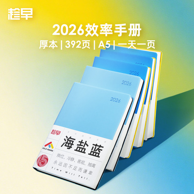 趁早2026年效率手册厚本工作学习日程本365天时间管理记事本手帐每日计划本子日记本文具笔记本王潇同款