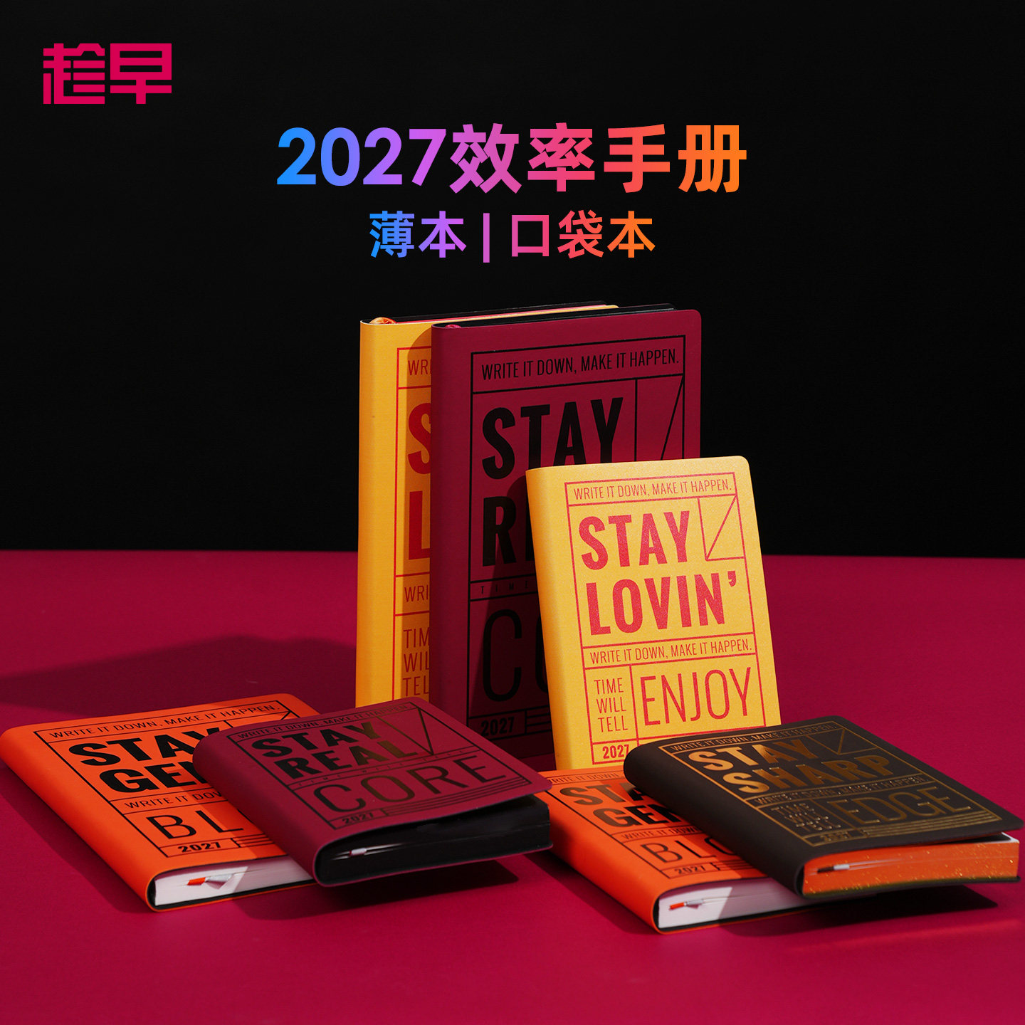 趁早2027年效率手册【积极解读系列】A5A6可选励志语录每日计划日程本时间管理日历本自律手账本笔记本